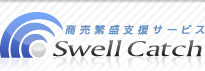 商売繁盛支援サービス SwellCatch